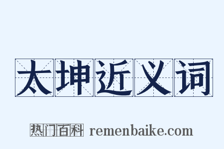 太坤近义词是什么意思的图片
